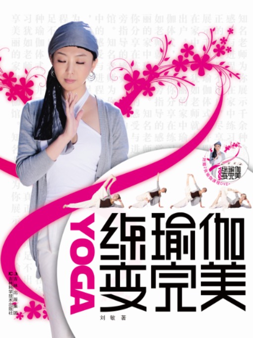 Title details for 练瑜伽变完美 by 朱慧明 - Available